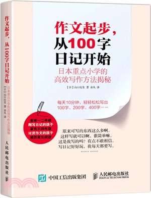 作文起步，從100字日記開始：日本重點小學的高效寫作方法揭秘（簡體書）