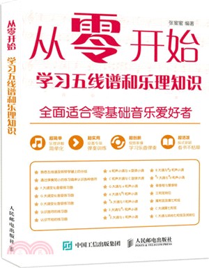 從零開始：學習五線譜和樂理知識（簡體書）