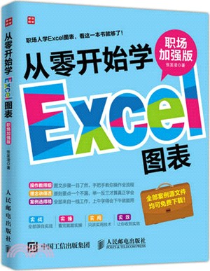 從零開始學Excel圖表(職場加強版)（簡體書）