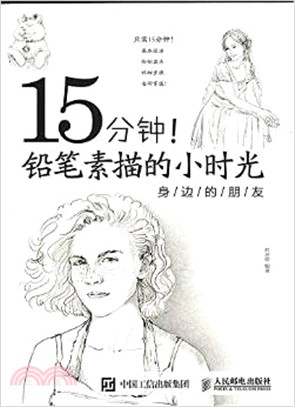 15分鐘!鉛筆素描的小時光：身邊的朋友（簡體書）