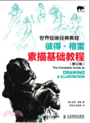 世界繪畫經典教程：彼得‧格雷素描基礎教程(修訂版)（簡體書）