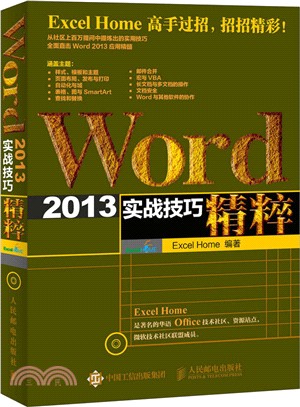 Word 2013實戰技巧精粹（簡體書）