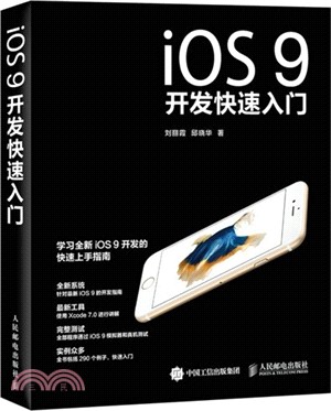 iOS9開發快速入門（簡體書）