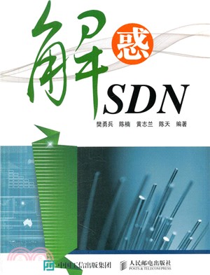 解惑SDN（簡體書）