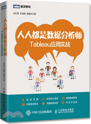 人人都是數據分析師：Tableau應用實戰（簡體書）