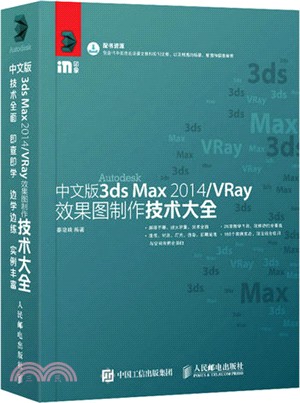中文版3ds Max 2014/VRay效果圖製作技術大全（簡體書）