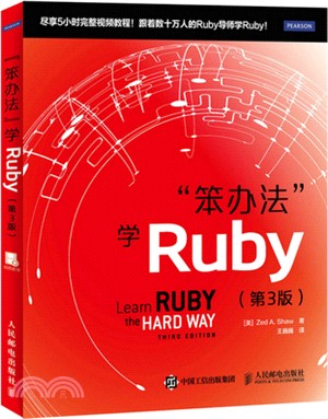 “笨辦法”學Ruby(第3版)（簡體書）