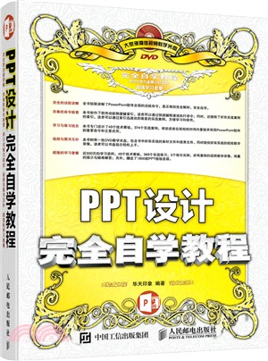 PPT設計完全自學教程（簡體書）