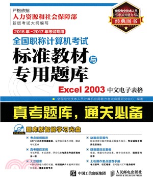 全國職稱電腦考試標準教材與專用題庫：Excel 2003中文試算表(2016年-2017年考試專用)（簡體書）