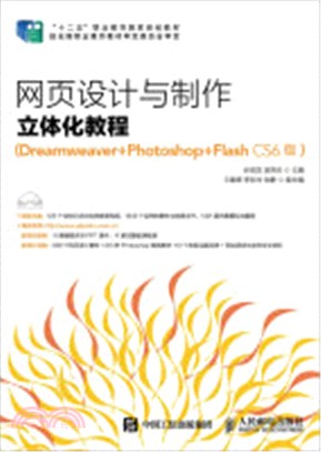 網頁設計與製作立體化教程：Dreamweaver+Photoshop+Flash CS6版(附光碟)（簡體書）