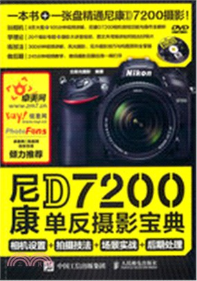 尼康D7200單反攝影寶典：相機設置+拍攝技法+場景實戰+後期處理(附光碟)（簡體書）