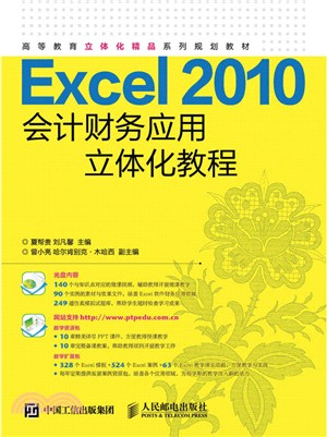 Excel 2010會計財務應用立體化教程(附光碟)（簡體書）