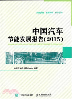 中國汽車節能發展報告(2015)（簡體書）