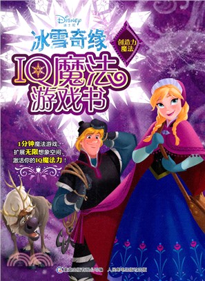 冰雪奇緣IQ魔法遊戲書：創造力魔法（簡體書）