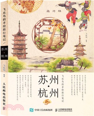 飛樂鳥的手繪旅行筆記：蘇州‧杭州（簡體書）