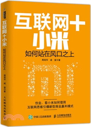 互聯網+小米：如何站在風口之上（簡體書）