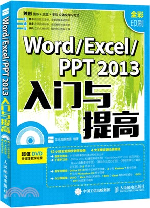 Word/Excel/PPT 2013入門與提高(全彩印刷)（簡體書）