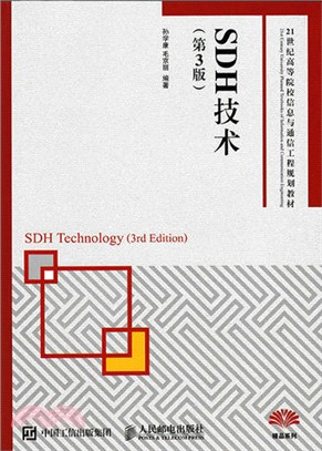 SDH技術(第3版)（簡體書）
