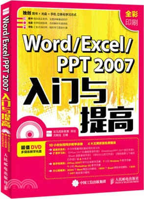 Word/Excel/PPT 2007入門與提高(附光碟)（簡體書）