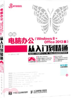 新編電腦辦公(Windows 8 + Office 2013版)從入門到精通（簡體書）