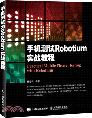 手機測試R0botium實戰教程（簡體書）