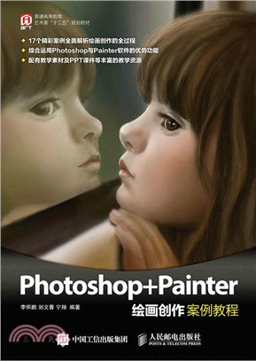 Photoshop+Painter繪畫創作案例教程（簡體書）