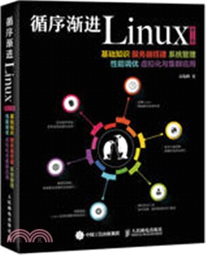 循序漸進Linux(第2版)：基礎知識、服務器搭建、系統管理、性能調優、虛擬化與集群應用（簡體書）