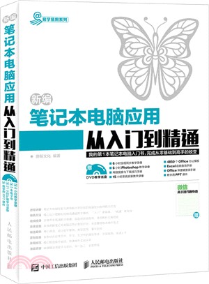 新編筆記本電腦應用從入門到精通（簡體書）