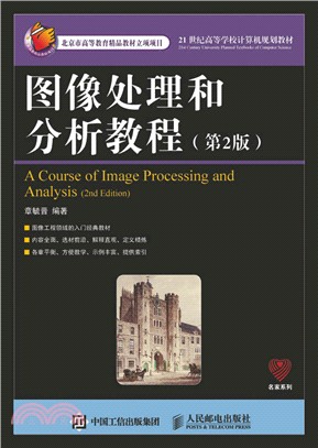 影像處理和分析教程(第2版)（簡體書）