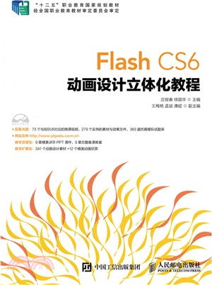 Flash CS6 動畫設計立體化教程（簡體書）