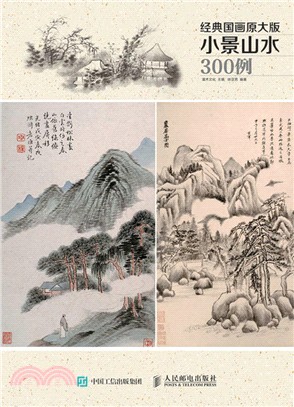 小景山水300例（簡體書）