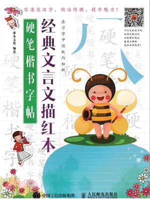 硬筆楷書字帖：經典文言文描紅本（簡體書）