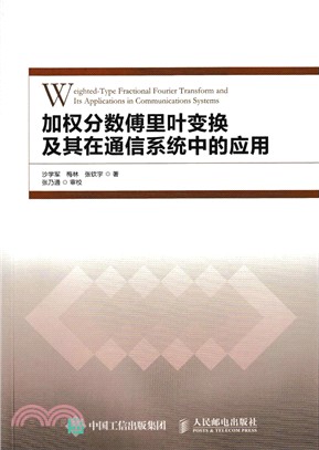 加權分數傅里葉變換及其在通信系統中的應用（簡體書）