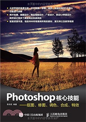 Photoshop核心技能：摳圖、修圖、調色、合成、特效（簡體書）