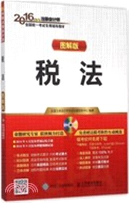 2016年度註冊會計師全國統一考試專用輔導教材：稅法(圖解版)（簡體書）