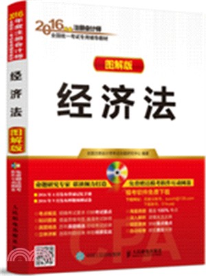 2016年度註冊會計師全國統一考試專用輔導教材：經濟法(圖解版)（簡體書）