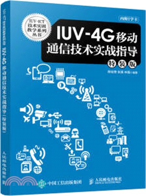 IUV：4G移動通信技術實戰指導(特裝版)（簡體書）