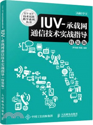 IUV：承載網通信技術實戰指導(特裝版)（簡體書）