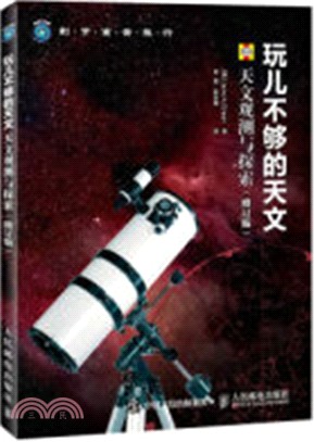 玩兒不夠的天文：天文觀測與探索(修訂版)（簡體書）