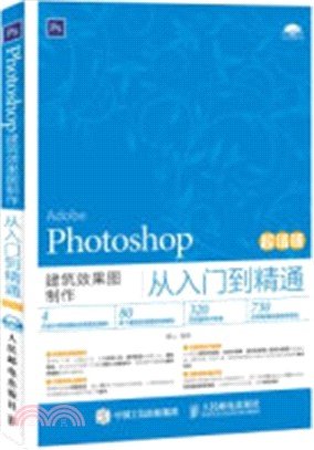 Photoshop建築效果圖製作從入門到精通(超值版)（簡體書）