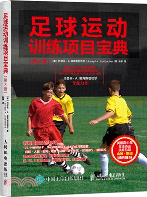 足球運動訓練項目寶典(第3版)（簡體書）