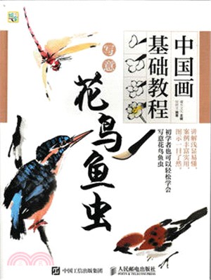 中國畫基礎教程：寫意花鳥魚蟲（簡體書）