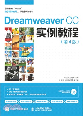 Dreamweaver CC實例教程(第4版‧附光碟)（簡體書）