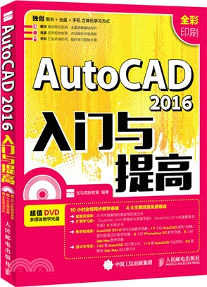 AutoCAD 2016入門與提高（簡體書）