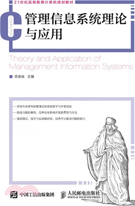 執行信息系統理論與應用（簡體書）