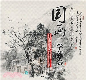 國畫一學就會：山水雲樹(大字大圖版)（簡體書）