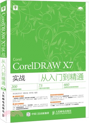 CorelDRAW X7實戰從入門到精通（簡體書）