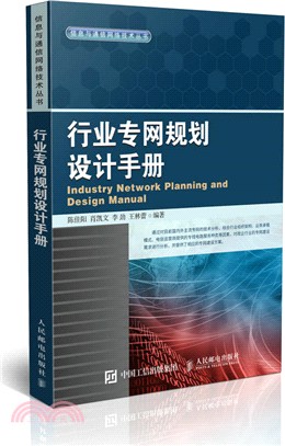 行業專網規劃設計手冊（簡體書）