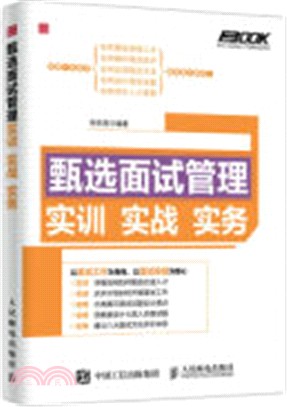 甄選面試管理：實訓、實戰、實務（簡體書）