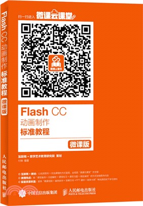 Flash CC動畫製作標準教程 微課版（簡體書）